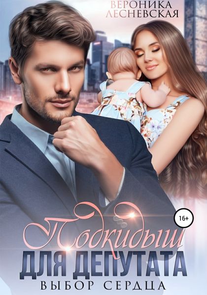 Обложка книги  «Подкидыш для депутата. Выбор сердца»