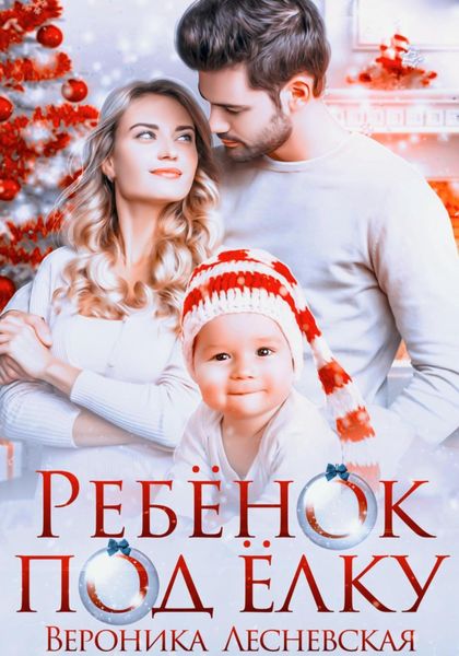 Обложка книги  «Ребёнок под ёлку»