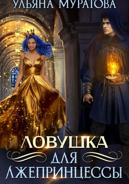 Обложка книги  «Ловушка для лжепринцессы»
