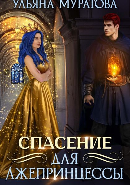 Обложка книги  «Спасение для лжепринцессы»