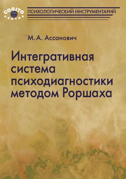Обложка книги «Интегративная система психодиагностики методом Роршаха»