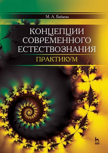 Обложка книги «Концепции современного естествознания. Практикум»