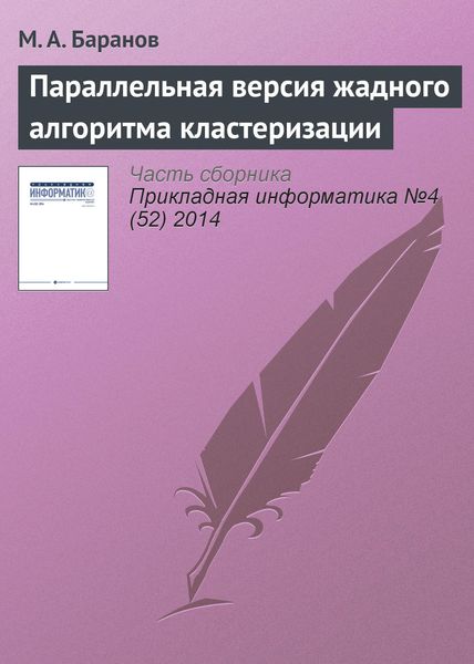 Обложка книги  «Параллельная версия жадного алгоритма кластеризации»