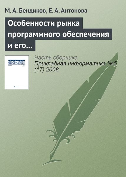 Обложка книги  «Особенности рынка программного обеспечения и его маркетинга»
