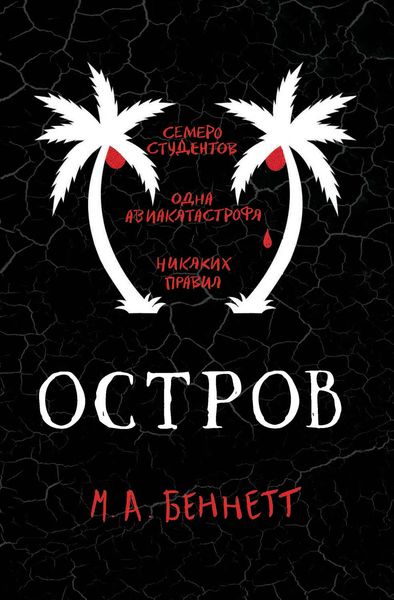 Обложка книги  «Остров»