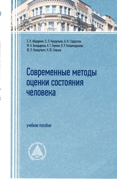 Обложка книги  «Современные методы оценки состояния человека»