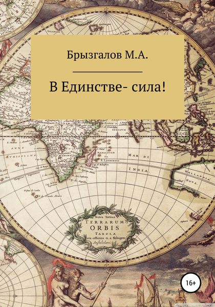 Обложка книги «В Единстве – сила»