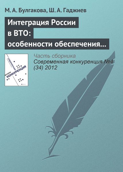 Обложка книги «Интеграция России в ВТО: особенности обеспечения экономической безопасности отдельных отраслей промышленности (на примере лесопромышленного комплекса)»
