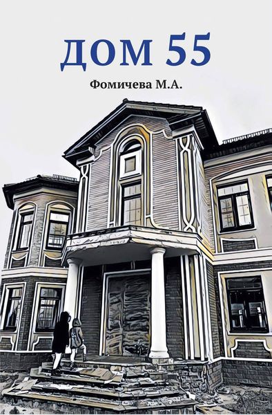 Обложка книги  «Дом 55»
