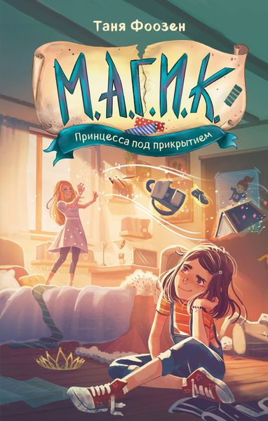 Обложка книги  «М.А.Г.И.К. Принцесса под прикрытием»