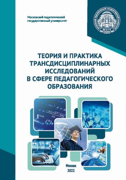 Обложка книги «Теория и практика трансдисциплинарных исследований в сфере педагогического образования»