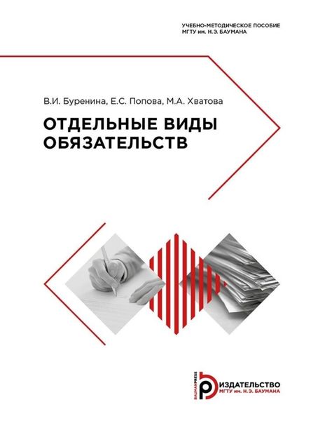 Обложка книги «Отдельные виды обязательств»