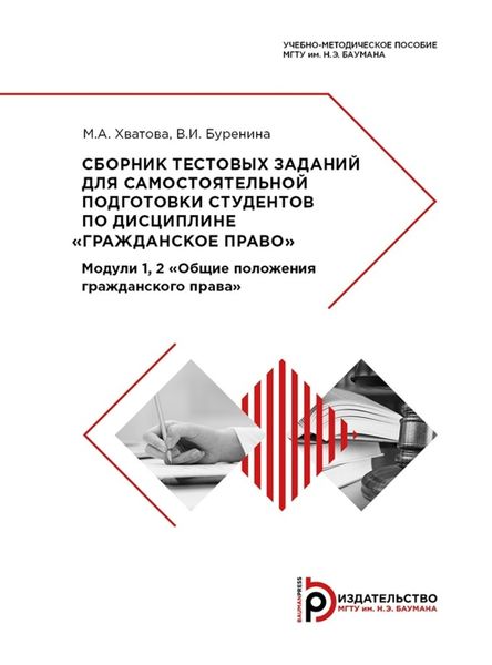 Обложка книги «Сборник тестовых заданий для самостоятельной подготовки студентов по дисциплине «Гражданское право». Модули 1, 2 «Общие положения гражданского права»»