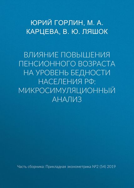 Обложка книги  «Влияние повышения пенсионного возраста на уровень бедности населения РФ: микросимуляционный анализ»