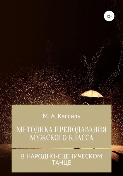 Обложка книги  «Методика преподавания мужского класса в народно-сценическом танце»