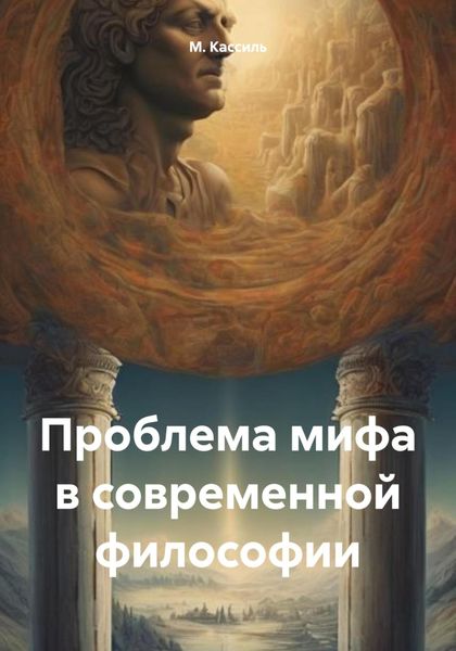 Обложка книги  «Проблема мифа в современной философии»