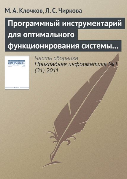 Обложка книги  «Программный инструментарий для оптимального функционирования системы управления работы городского пассажирского транспорта с использованием систем спутниковой навигации»