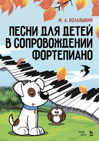 Обложка книги  «Песни для детей в сопровождении фортепиано»