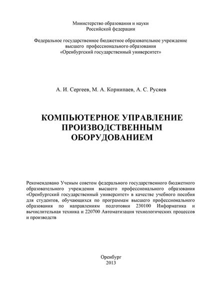 Обложка книги  «Компьютерное управление производственным оборудованием»