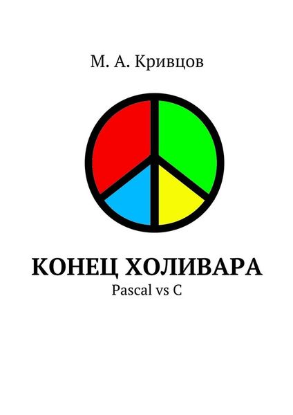 Обложка книги «Конец холивара. Pascal vs C»