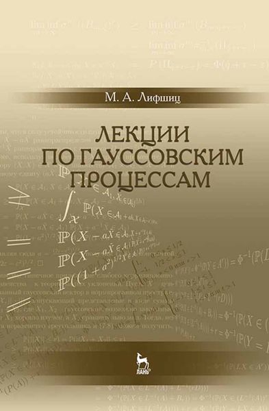 Обложка книги  «Лекции по гауссовским процессам»