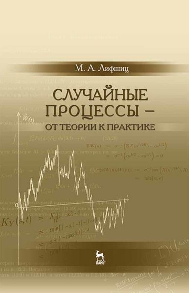 Обложка книги  «Случайные процессы — от теории к практике»