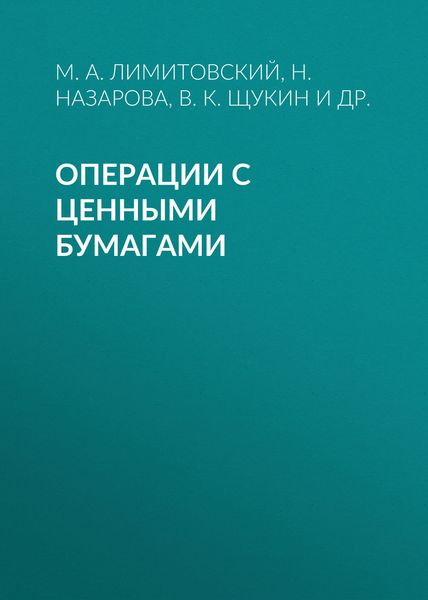 Обложка книги «Операции с ценными бумагами»