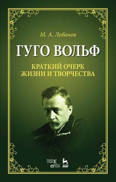 Обложка книги «Гуго Вольф. Краткий очерк жизни и творчества»