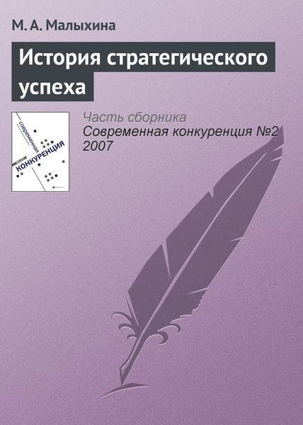 Обложка книги «История стратегического успеха»