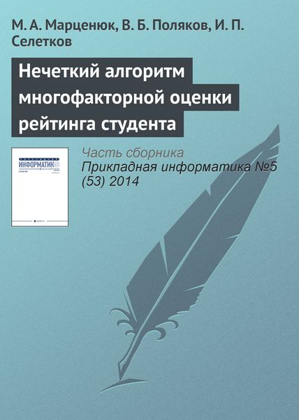 Обложка книги  «Нечеткий алгоритм многофакторной оценки рейтинга студента»