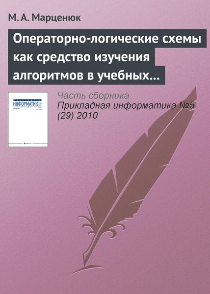 Обложка книги  «Операторно-логические схемы как средство изучения алгоритмов в учебных курсах по математике и информатике»