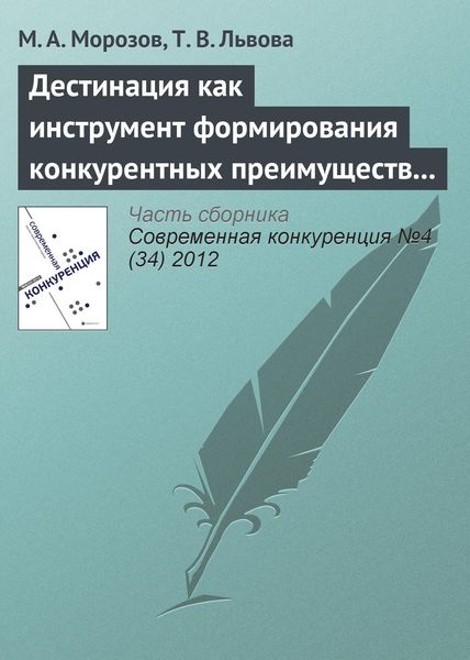 Обложка книги  «Дестинация как инструмент формирования конкурентных преимуществ туристского региона»