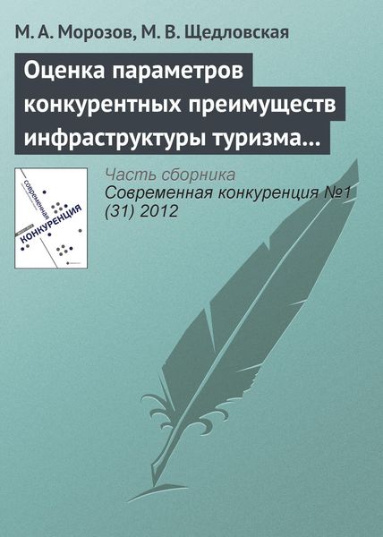 Обложка книги  «Оценка параметров конкурентных преимуществ инфраструктуры туризма (на примере учреждений туристского профиля Наро-Фоминского муниципального района)»