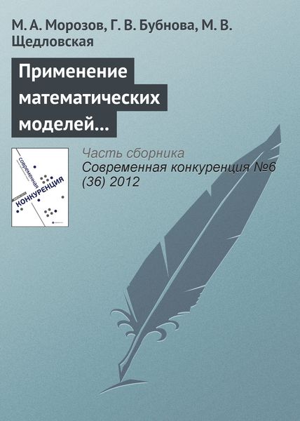 Обложка книги  «Применение математических моделей для оценки конкурентоспособности туристской дестинации Наро-Фоминского муниципального района»