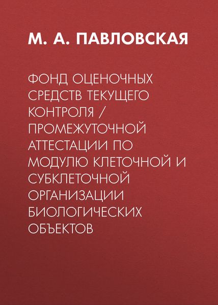 Обложка книги  «Фонд оценочных средств текущего контроля / промежуточной аттестации по модулю клеточной и субклеточной организации биологических объектов»