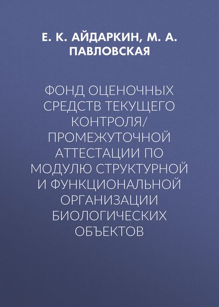 Обложка книги  «Фонд оценочных средств текущего контроля/промежуточной аттестации по модулю структурной и функциональной организации биологических объектов»