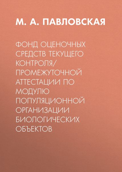 Обложка книги  «Фонд оценочных средств текущего контроля/промежуточной аттестации по модулю популяционной организации биологических объектов»