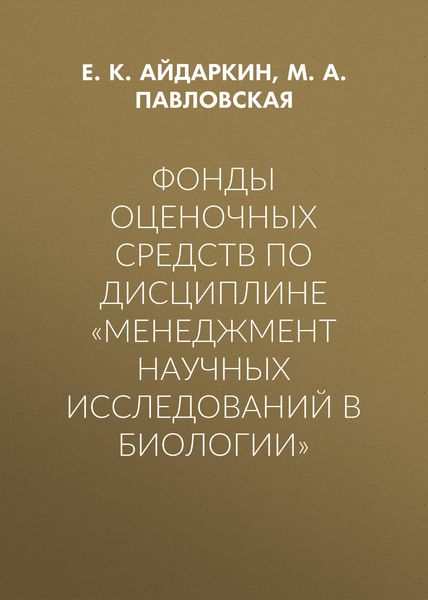 Обложка книги  «Фонды оценочных средств по дисциплине «Менеджмент научных исследований в биологии»»