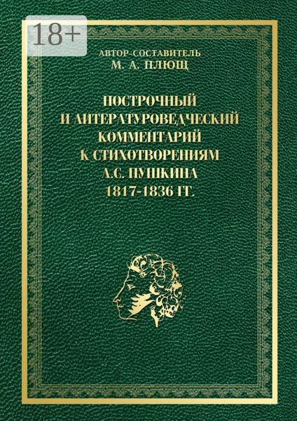 Обложка книги  «Построчный и литературоведческий комментарий к стихотворениям А. С. Пушкина 1817—1836 гг.»