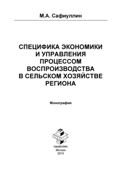 Обложка книги «Специфика экономики и управления процессом воспроизводства в сельском хозяйстве региона»