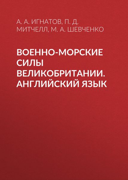 Обложка книги  «Военно-морские силы Великобритании. Английский язык»