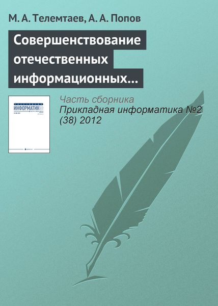 Обложка книги «Совершенствование отечественных информационных систем управления недвижимостью на основе зарубежного опыта»