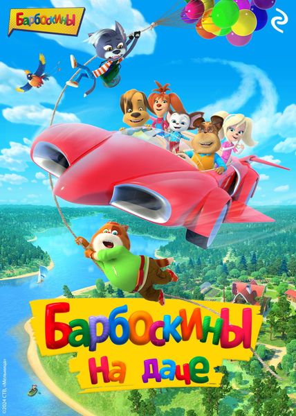 Обложка книги  «Барбоскины на даче»