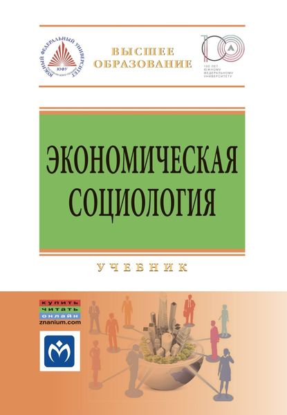 Обложка книги «Экономическая социология»