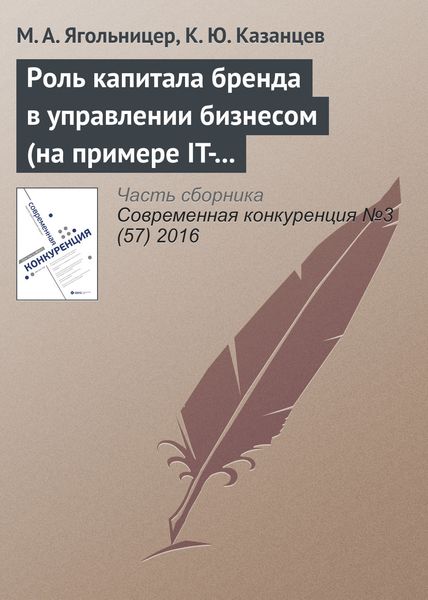 Обложка книги  «Роль капитала бренда в управлении бизнесом (на примере IT-компаний)»