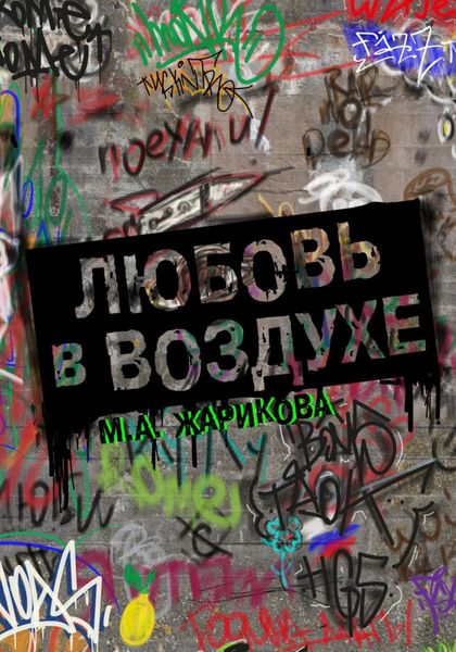 Обложка книги  «Любовь в воздухе…»