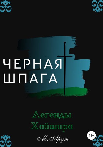 Обложка книги «Черная шпага. Легенды Хайшира»