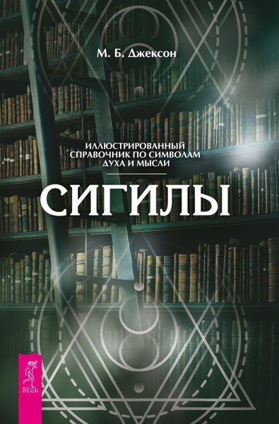 Обложка книги «Сигилы. Иллюстрированный путеводитель по символам духа и мысли»