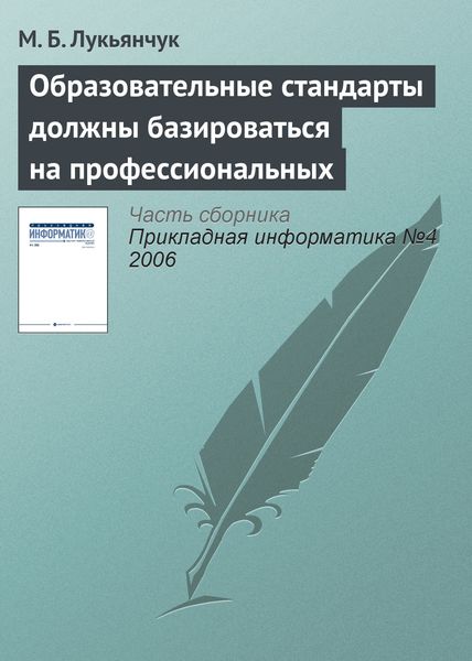 Обложка книги «Образовательные стандарты должны базироваться на профессиональных»