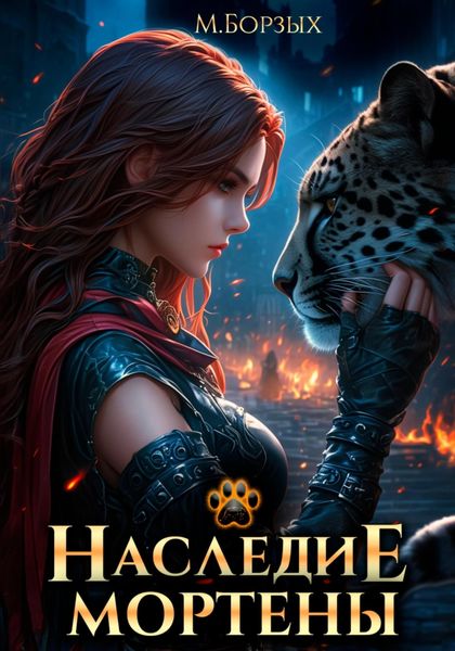 Обложка книги  «Наследие Мортены»